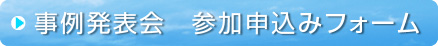 事例発表会　参加申込みフォーム