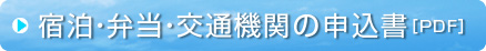 宿泊・弁当・交通機関申込書［PDF］
