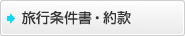 第31回全国都市清掃研究・事例発表会｜旅行条件書・約款