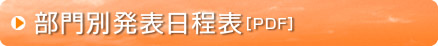 部門別発表日程表