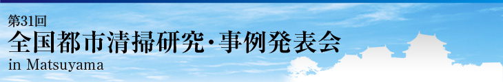 第31回全国都市清掃研究・事例発表会・愛媛県松山市