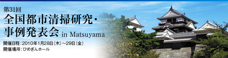 第31回全国都市清掃研究・事例発表会・愛媛県松山市