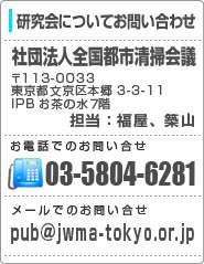 第32回全国都市清掃研究・事例発表会｜お問い合わせ