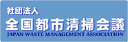 全国都市清掃会議
