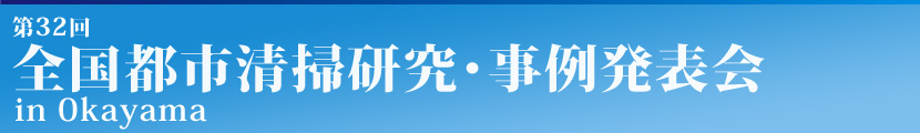 第32回全国都市清掃研究・事例発表会・岡山県岡山市