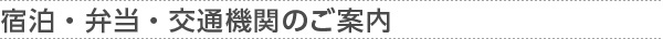 宿泊・弁当・交通機関のご案内