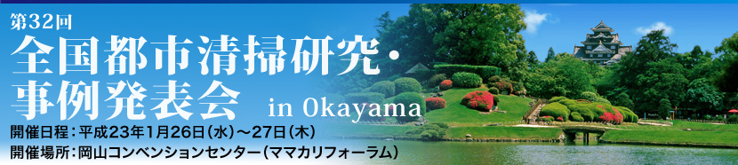 第32回全国都市清掃研究・事例発表会・岡山県岡山市