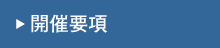 開催要項