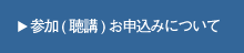 参加(聴講)お申込みについて