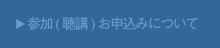 参加(聴講)お申込みについて