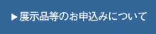 展示品等のお申込みについて