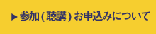 参加(聴講)お申込みについて