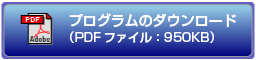 プログラムのダウンロード