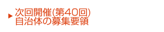 次回(第40回)開催自治体の募集要領