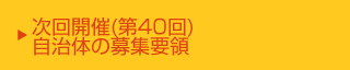 次回(第40回)開催自治体の募集要領