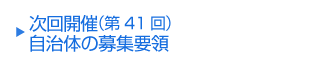 次回(第41回)開催自治体の募集要領