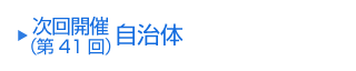 次回(第41回)開催自治体