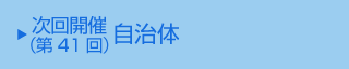 次回(第41回)開催自治体