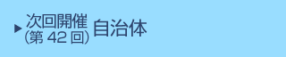 次回(第42回)開催自治体