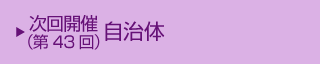 次回(第43回)開催自治体