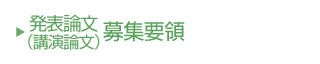発表論文(講演論文)募集要領