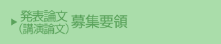 発表論文(講演論文)募集要領