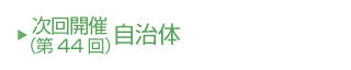 次回(第44回)開催自治体