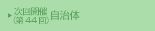 次回(第44回)開催自治体
